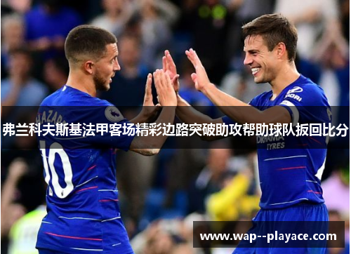 弗兰科夫斯基法甲客场精彩边路突破助攻帮助球队扳回比分
