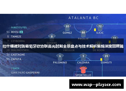 拉什福德对阵葡萄牙欧协联高光时刻全景盘点与技术解析集锦深度回顾篇