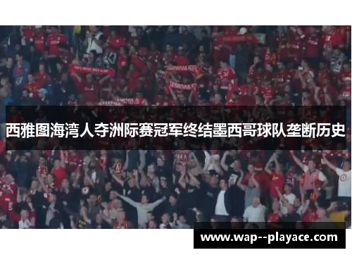 西雅图海湾人夺洲际赛冠军终结墨西哥球队垄断历史 西雅图海湾人夺洲际赛冠军终结墨西哥球队垄断历史