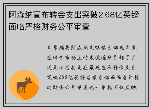 阿森纳宣布转会支出突破2.68亿英镑面临严格财务公平审查 阿森纳宣布转会支出突破2.68亿英镑面临严格财务公平审查