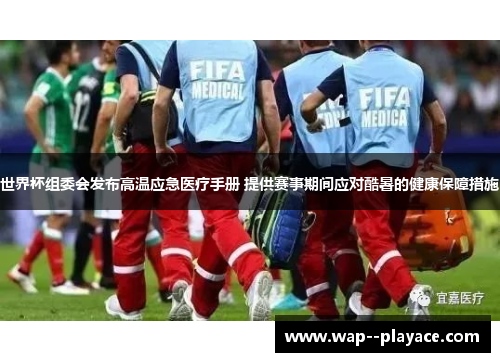 世界杯组委会发布高温应急医疗手册 提供赛事期间应对酷暑的健康保障措施 世界杯组委会发布高温应急医疗手册 提供赛事期间应对酷暑的健康保障措施