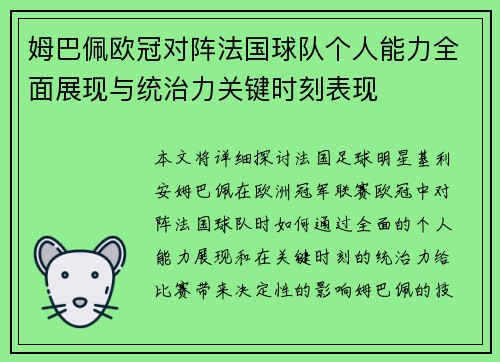 姆巴佩欧冠对阵法国球队个人能力全面展现与统治力关键时刻表现
