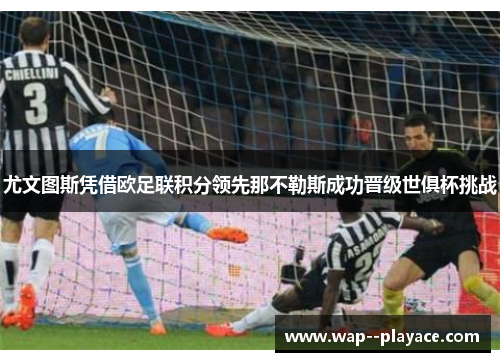 尤文图斯凭借欧足联积分领先那不勒斯成功晋级世俱杯挑战