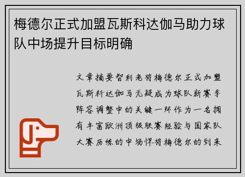 梅德尔正式加盟瓦斯科达伽马助力球队中场提升目标明确