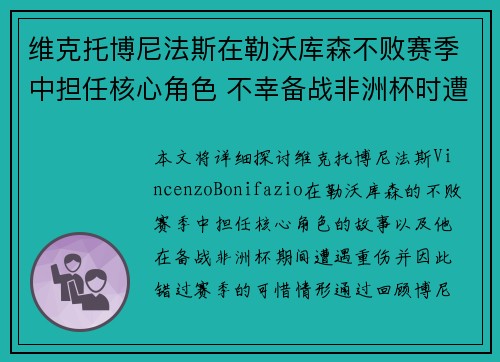 维克托博尼法斯在勒沃库森不败赛季中担任核心角色 不幸备战非洲杯时遭遇重伤休战