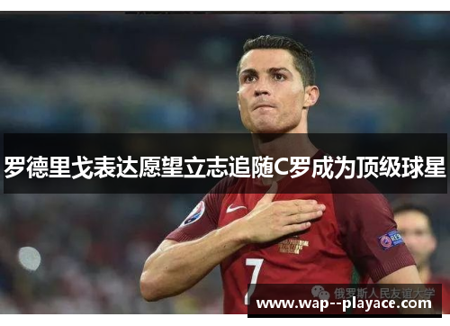 罗德里戈表达愿望立志追随C罗成为顶级球星 罗德里戈表达愿望立志追随C罗成为顶级球星