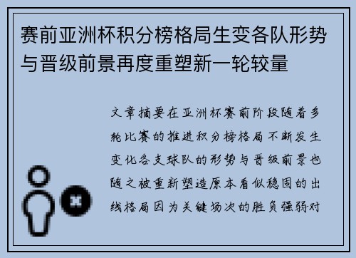 赛前亚洲杯积分榜格局生变各队形势与晋级前景再度重塑新一轮较量 赛前亚洲杯积分榜格局生变各队形势与晋级前景再度重塑新一轮较量