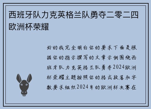 西班牙队力克英格兰队勇夺二零二四欧洲杯荣耀 西班牙队力克英格兰队勇夺二零二四欧洲杯荣耀