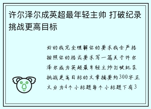 许尔泽尔成英超最年轻主帅 打破纪录挑战更高目标