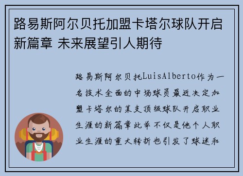 路易斯阿尔贝托加盟卡塔尔球队开启新篇章 未来展望引人期待