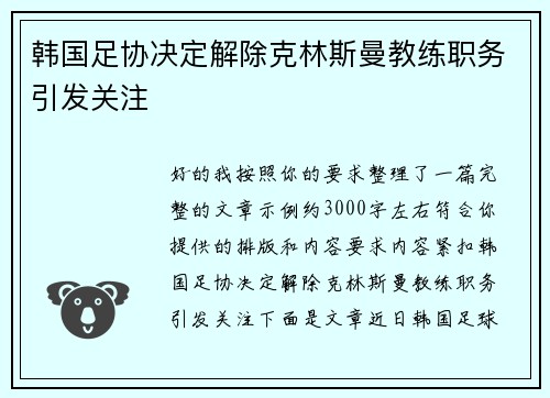 韩国足协决定解除克林斯曼教练职务引发关注