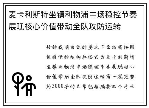 麦卡利斯特坐镇利物浦中场稳控节奏展现核心价值带动全队攻防运转