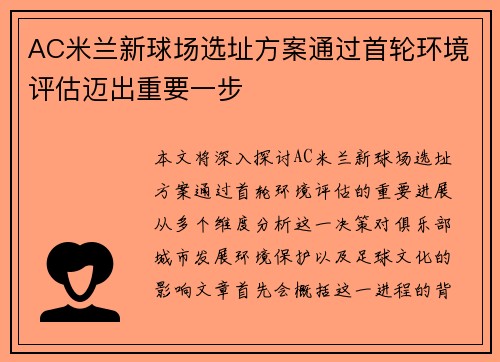 AC米兰新球场选址方案通过首轮环境评估迈出重要一步