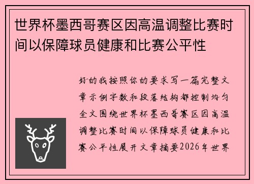 世界杯墨西哥赛区因高温调整比赛时间以保障球员健康和比赛公平性