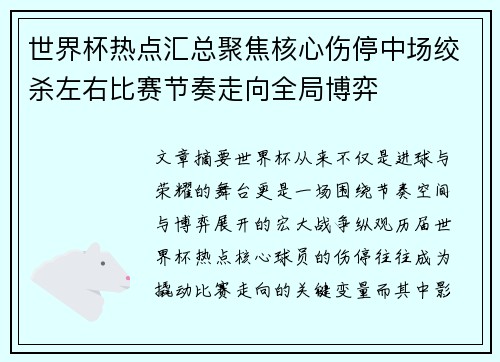 世界杯热点汇总聚焦核心伤停中场绞杀左右比赛节奏走向全局博弈