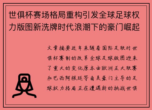 世俱杯赛场格局重构引发全球足球权力版图新洗牌时代浪潮下的豪门崛起与变局