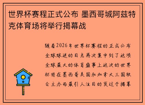 世界杯赛程正式公布 墨西哥城阿兹特克体育场将举行揭幕战