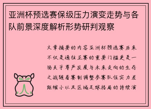 亚洲杯预选赛保级压力演变走势与各队前景深度解析形势研判观察