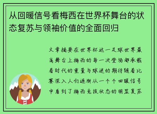 从回暖信号看梅西在世界杯舞台的状态复苏与领袖价值的全面回归