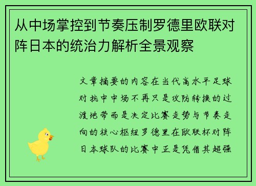 从中场掌控到节奏压制罗德里欧联对阵日本的统治力解析全景观察