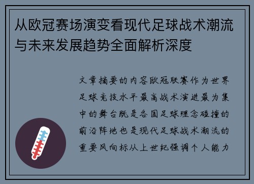 从欧冠赛场演变看现代足球战术潮流与未来发展趋势全面解析深度