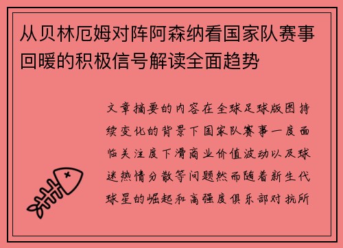 从贝林厄姆对阵阿森纳看国家队赛事回暖的积极信号解读全面趋势