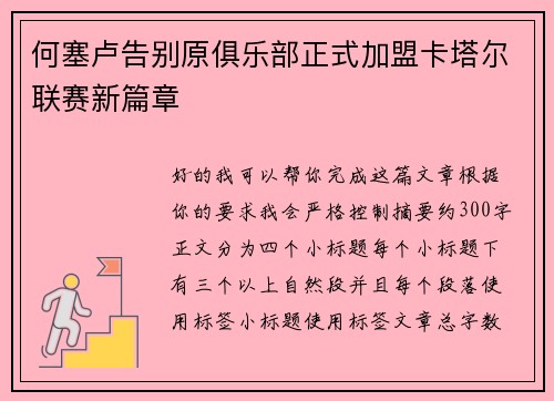 何塞卢告别原俱乐部正式加盟卡塔尔联赛新篇章