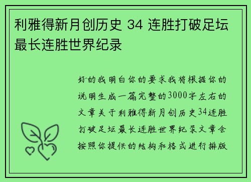 利雅得新月创历史 34 连胜打破足坛最长连胜世界纪录