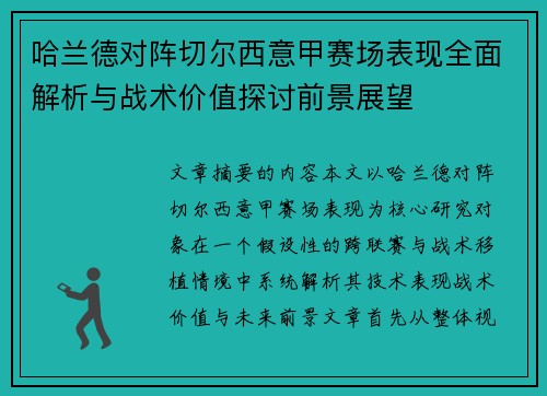 哈兰德对阵切尔西意甲赛场表现全面解析与战术价值探讨前景展望 哈兰德对阵切尔西意甲赛场表现全面解析与战术价值探讨前景展望