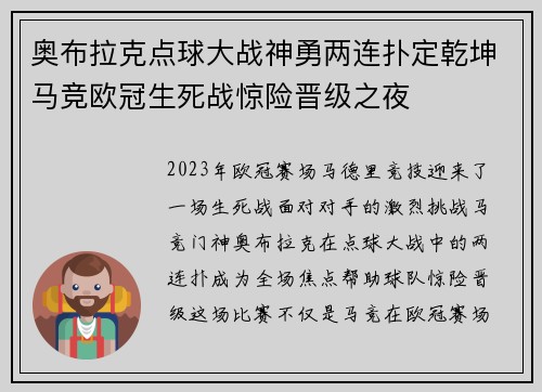 奥布拉克点球大战神勇两连扑定乾坤马竞欧冠生死战惊险晋级之夜