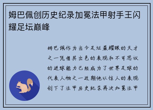 姆巴佩创历史纪录加冕法甲射手王闪耀足坛巅峰 姆巴佩创历史纪录加冕法甲射手王闪耀足坛巅峰