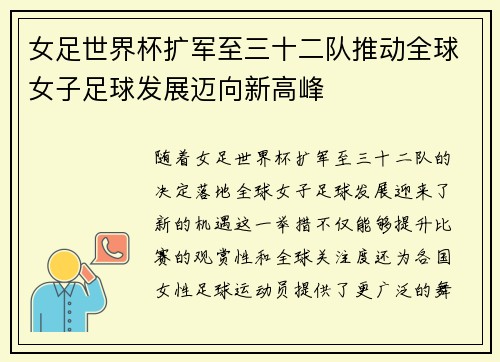 女足世界杯扩军至三十二队推动全球女子足球发展迈向新高峰