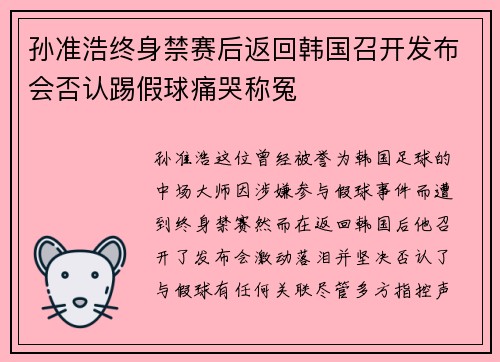 孙准浩终身禁赛后返回韩国召开发布会否认踢假球痛哭称冤