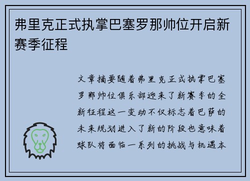 弗里克正式执掌巴塞罗那帅位开启新赛季征程 弗里克正式执掌巴塞罗那帅位开启新赛季征程