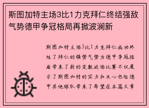 斯图加特主场3比1力克拜仁终结强敌气势德甲争冠格局再掀波澜新