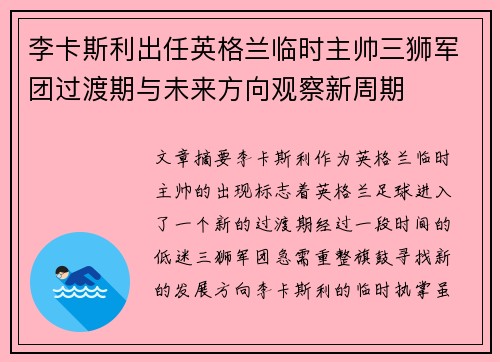 李卡斯利出任英格兰临时主帅三狮军团过渡期与未来方向观察新周期