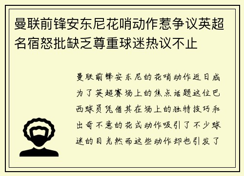 曼联前锋安东尼花哨动作惹争议英超名宿怒批缺乏尊重球迷热议不止 曼联前锋安东尼花哨动作惹争议英超名宿怒批缺乏尊重球迷热议不止