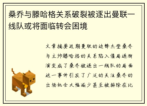 桑乔与滕哈格关系破裂被逐出曼联一线队或将面临转会困境