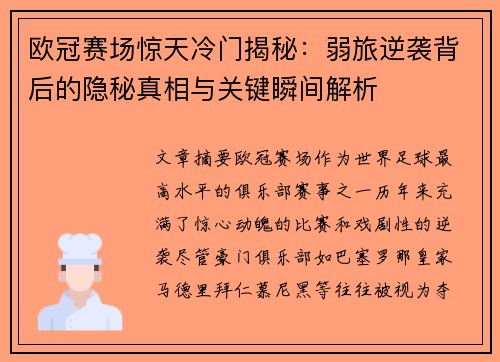 欧冠赛场惊天冷门揭秘：弱旅逆袭背后的隐秘真相与关键瞬间解析