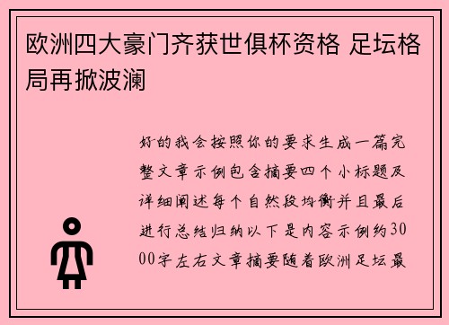 欧洲四大豪门齐获世俱杯资格 足坛格局再掀波澜