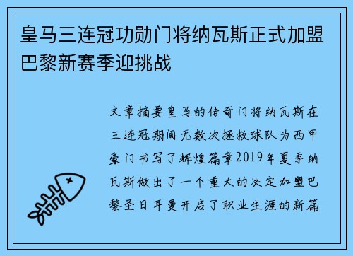 皇马三连冠功勋门将纳瓦斯正式加盟巴黎新赛季迎挑战