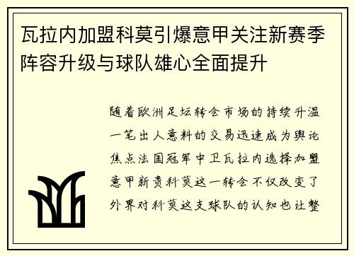 瓦拉内加盟科莫引爆意甲关注新赛季阵容升级与球队雄心全面提升