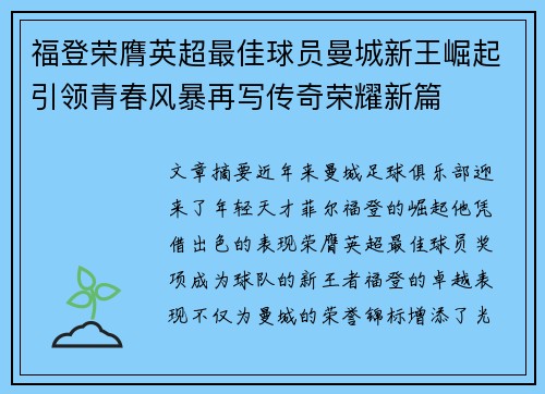 福登荣膺英超最佳球员曼城新王崛起引领青春风暴再写传奇荣耀新篇
