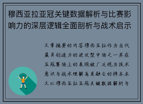 穆西亚拉亚冠关键数据解析与比赛影响力的深层逻辑全面剖析与战术启示