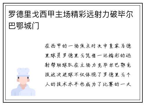 罗德里戈西甲主场精彩远射力破毕尔巴鄂城门
