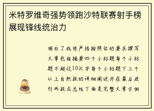 米特罗维奇强势领跑沙特联赛射手榜展现锋线统治力