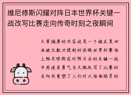 维尼修斯闪耀对阵日本世界杯关键一战改写比赛走向传奇时刻之夜瞬间
