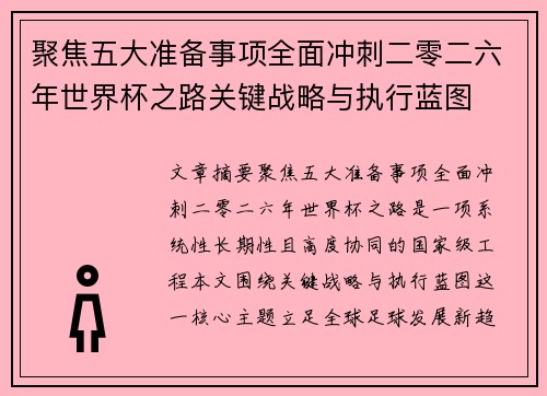 聚焦五大准备事项全面冲刺二零二六年世界杯之路关键战略与执行蓝图 聚焦五大准备事项全面冲刺二零二六年世界杯之路关键战略与执行蓝图