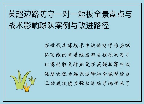 英超边路防守一对一短板全景盘点与战术影响球队案例与改进路径