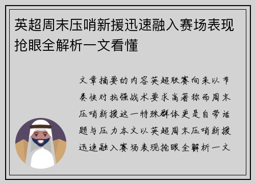 英超周末压哨新援迅速融入赛场表现抢眼全解析一文看懂 英超周末压哨新援迅速融入赛场表现抢眼全解析一文看懂